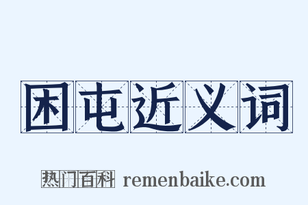 困屯近义词是什么意思的图片